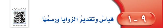 قياس وتقدير الزوايا ورسمها